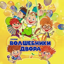 Волшебники двора (Volshebniki dvora)